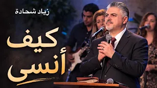 ترنيمة  كيف انسى    زياد شحادة  جديدة       دندنها