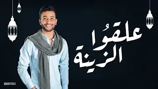                                        علقوا الزينة   مصطفى ابو رواش دندنها