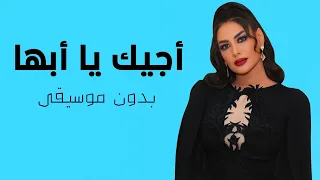 اجيك يا ابها عهود الشهري بدون موسيقى دفوف   اغاني خطوه جنوبيه بدون موسيقى   خطوه بالدف الصافي  دندنها