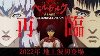 YouTube影片, 內容是烙印勇士 黃金時代篇 MEMORIAL EDITION 的 特報影片