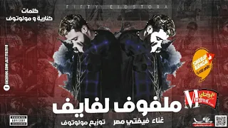 مهرجان ملفوف لفايف   فيفتي الاسطوره دندنها