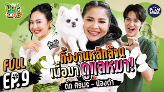 ‘ตั๊ก ศิริพร’ ยอมทิ้งงานหลักล้าน เพื่อมาดูแลหมา  | Pet Lab FULL EP.9 | One Playground