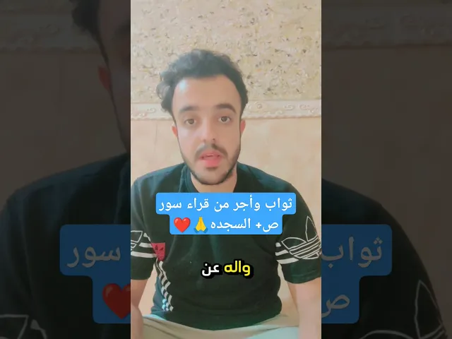 ⁣ثواب وأجر من قراء سور السجده+ ص  ثواب عظيم لايفوتكم 🙏❤