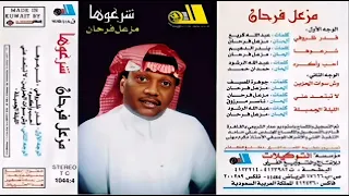 مزعل فرحان  شرعوها دندنها