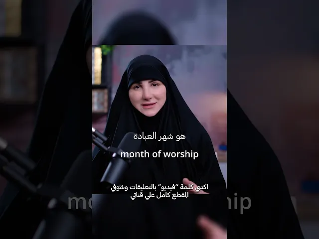 ⁣شهر رمضان شهر التحديات😍 #تطوير #رمضان#تحدي