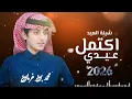 شيلة العيد حب رومنسية 2026|| اعتمل عيدي بشوفتك ||محمد بن غرمان 
