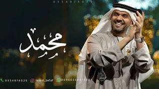 اسعدك ربي يا محمد   حسين الجسمي  زفه باسم محمد دندنها