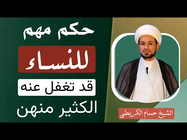 ⁣حكم مهم ( للنساء ) قد يجب عليها قضاء الصلاة وهي لاتعلم !!