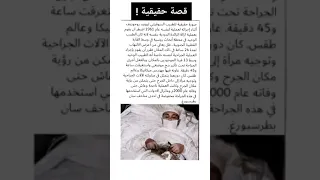 قصة حقيقية طبيب جراح يجري جراحة لنفسه 