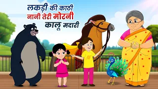 नानी तेरी मोरनी, माई तोता, लकड़ी की काठी और बच्चों की मज़ेदार कविताएँ