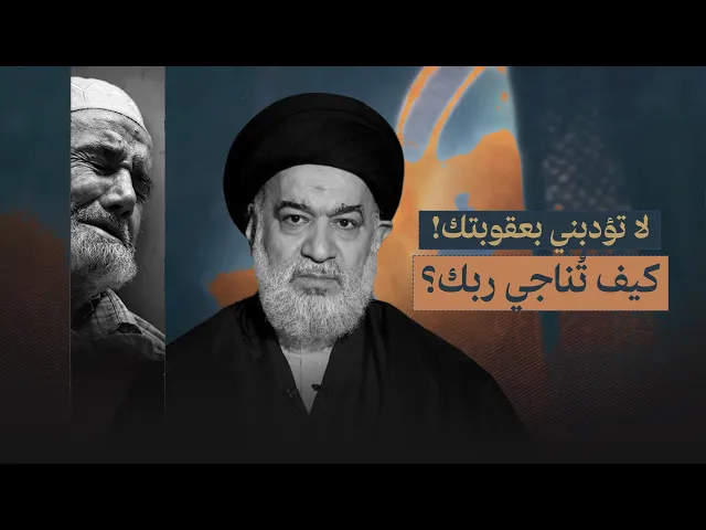 ⁣هل نعرف كيف نتكلم مع الله تعالى ؟ كيف نناجي الله بأسلوب أهل البيت؟ | السيد أحمد الصافي