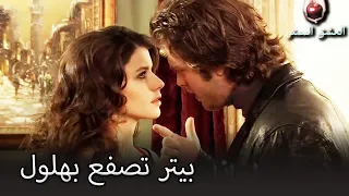 بيتر تصفع بهلول العشق الممنوع الحلقة 21 