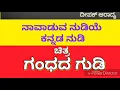Naavaduva nudiye kannada nudi karaoke song Gandhada Gudi - Rajkuma deepak aradya