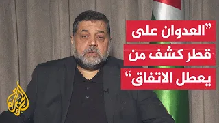 أسامة حمدان للجزيرة محاولة اغتيال وفد حماس بالدوحة إطلاق نار مباشر على ورقة ترمب 