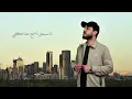 محمد الجبوري - شامية و جزيرة | Mohammed Aljabure -  ( Official Lyric Video ) shamiat w jazera