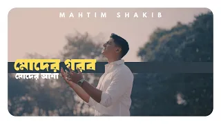 মোদের গরব মোদের আশা | Moder Gorob Moder Asha | Mahtim Shakib