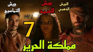 مسلسل مملكة الحرير الحلقة 7 مواجهة الملك جلال الدين و التما سيح مع اخته الاميرة جليلة و ا لعبيد 