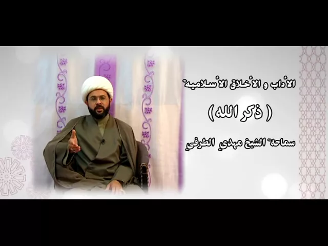 ⁣الأداب والأخلاق الأسلامية ( ذكر الله  ) - سماحة الشيخ مهدي الطرفي