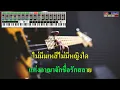 ราชันฝันสลาย คาราบาว