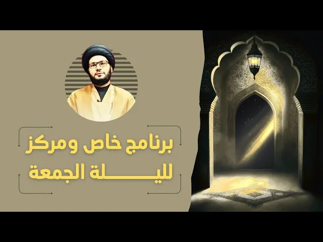 ⁣برنامج خاص ومركز لليلة الجمعة