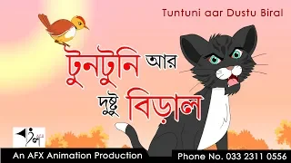 tuntuni aar dustu biral afx animation