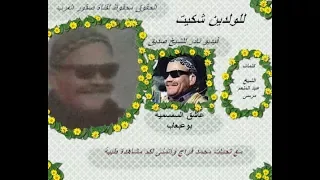 للوالدين شكيت   حفلة نادرة للشيخ صديق بو عبعاب دندنها