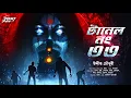 Download Lagu টানেল নং ৩৩ | ভূতের গল্প!!| Bengali Horror Audio Story | bangla bhuter golpo | horror