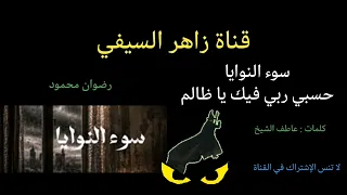 أنشودة سوء النوايا حسبي ربي فيك يا ظالم كلمات عاطف الشيخ و أداء ورضوان محمود  دندنها