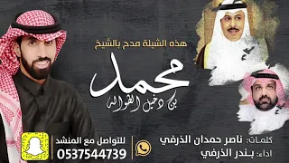 شيلة مدح بالشيخ محمد دخيل الطوالة كلمات ناصر حمدان الذرفي اداء بندر الذرفي 