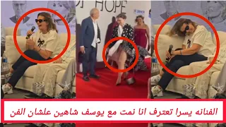 الفنانه يسرا في مهرجان الجونه طالعه بتعترف على نفسها باللي حصل بينها وبين المخرج يوسف شاهين وأموال 