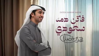 Fahad Bin Fasla Faten Damah Saudi 2025 فهد بن فصلا فاتن دمه سعودي 