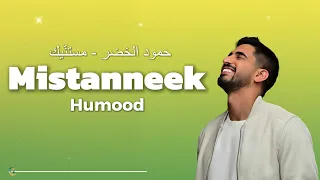                       حمود الخضر   مستن يك                      دندنها