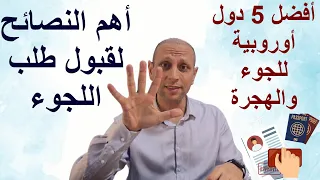 أفضل 5 دول أوروبية للجوء والهجرة أهم النصائح لقبول طلب اللجوء 