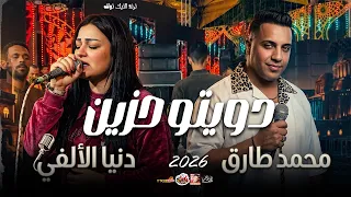 اقوى دويتو حزين        دنيا الألفى ومحمد طارق      دندنها