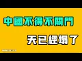 Download Lagu 中國不得不關門，天已經塌了！！不查不知道，一查嚇一跳，十一假期過去了三天，官方數據出來了，咱們必須狠狠打臉一下！都在吐槽到處都是高級流浪漢？七七叭叭TALK『提神醒腦439』20251011