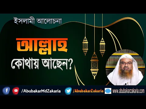 আল্লাহ কোথায় আছেন?