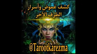 لن تصدق ما يخفيه عنك قراءة تاروت تكشف أسرار الطرف الآخر بدقة صادمة Tarot 