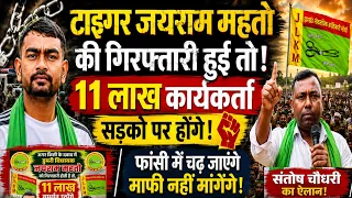 फांसी पर लटक जाएंगे फिर भी माफी नहीं मांगेंगे टाइगर जयराम महतो ✅ JLKM केंद्रीय महासचिव संतोष चौधरी