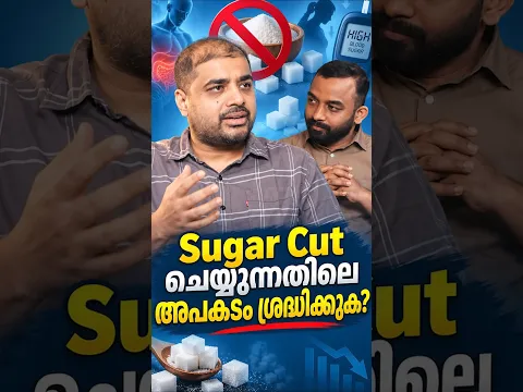 Sugar Cut ചെയ്യുന്നവർ ശ്രദ്ധിക്കുക