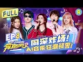 Download Lagu Keep Running S12 EP8: Music Duel! Zhou Shen's high-pitched singing is exceptionally beautiful!#奔跑吧12