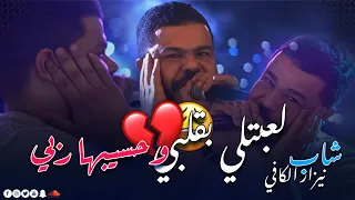جديد الشاب نيزار الكافي لعبتلي بقلبي وحسيبها ربي 