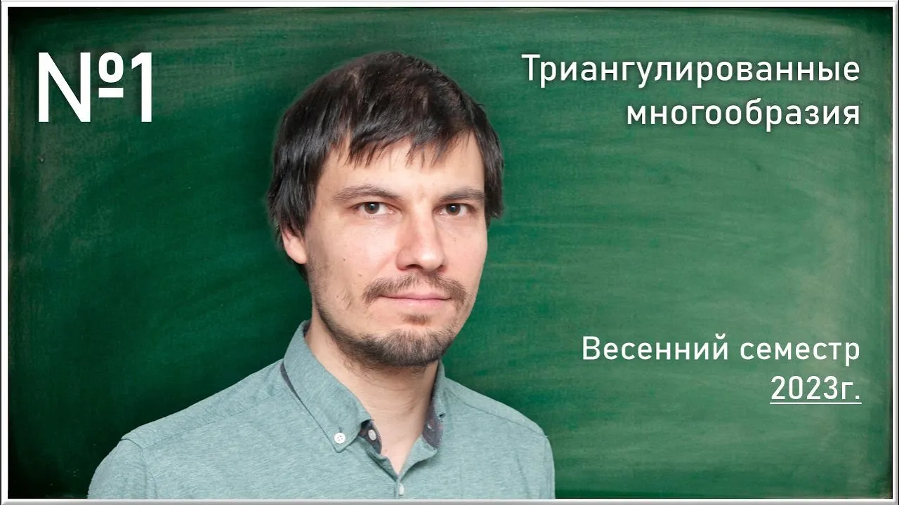 Лекция 1. А.А. Гайфуллин. Триангулированные многообразия