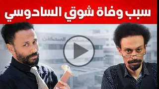 سبب وفاة الكوميدي المغربي شوقي السادوسي اليوم   أبريل      من هو شوقي السادوسي دندنها