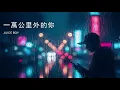 Juice Boy 《一萬公里外的你 2.0》