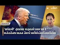 Download Lagu [LIVE] 'ทรัมป์' สุดทน หลุดคำหยาบหลังอิสราเอลกับอิหร่านไม่เลิกโจมตีกัน | รอบโลก Morning 25/06/25