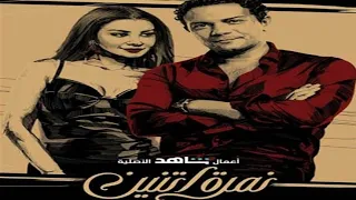 إزاي تعيش حياة الأغنيا وتبقى أوه ياه في ٥ دقايق ملخص الحلقة التالتة من مسلسل نمرة إتنين 