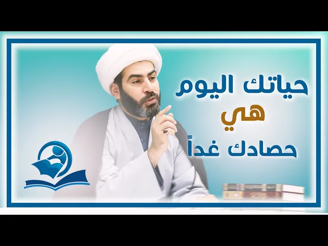 ⁣حياتك اليوم هي حصادك غداً