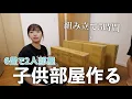 Download Lagu 【子供部屋完成】6畳で次男次女の子供部屋を作っていく！ベッドとデスクの組み立てと汚部屋掃除【LOWYA・RASIK】