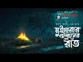 Lagu মুইদারার শ্মশানের সেই রাত | Gram Banglar Vuter Golpo | Sunday Suspense | Bengali Audio Story