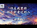 Download Lagu 《你是我曾经拼了命爱过的人》Ni Shi Wo Ceng Jing Pin Le Ming Ai Guo De Ren 🎶 你可是我曾经拼了命爱过的人 🎶 小曼 Xiao Man 纯享版 Lyrics